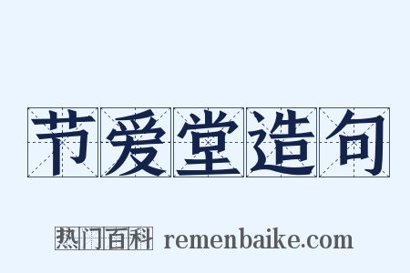 节爱堂造句是什么意思的图片